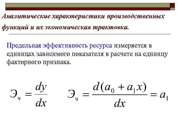 Аналитические характеристики производственных функций и их экономическая трактовка. Предельная эффективность ресурса измеряется в единицах