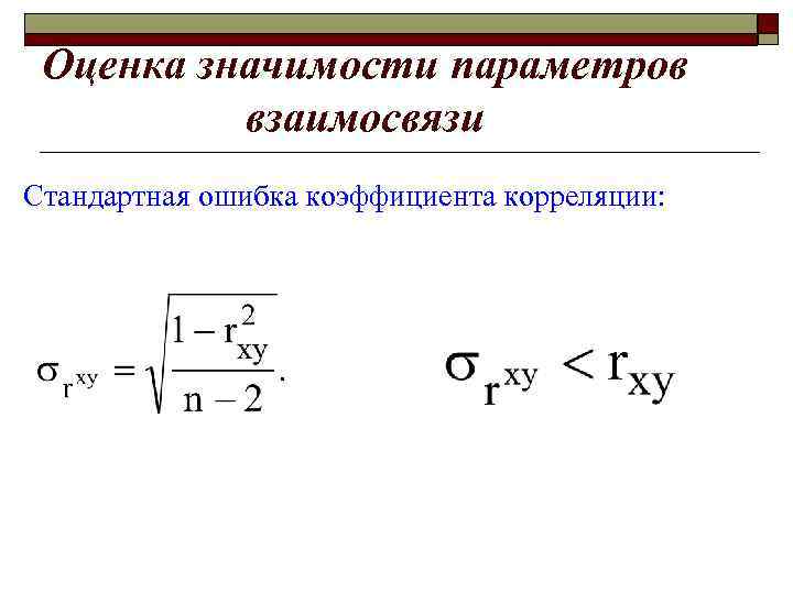 Оценка значимости параметров взаимосвязи Стандартная ошибка коэффициента корреляции: 