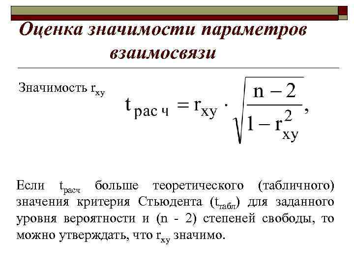 Оценка значимости параметров взаимосвязи Значимость rxy Если tрасч больше теоретического (табличного) значения критерия Стьюдента