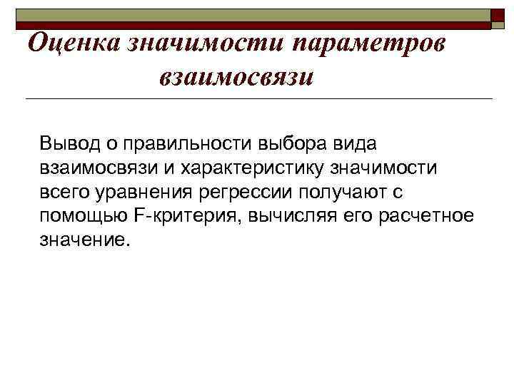 Оценка значимости параметров взаимосвязи Вывод о правильности выбора вида взаимосвязи и характеристику значимости всего