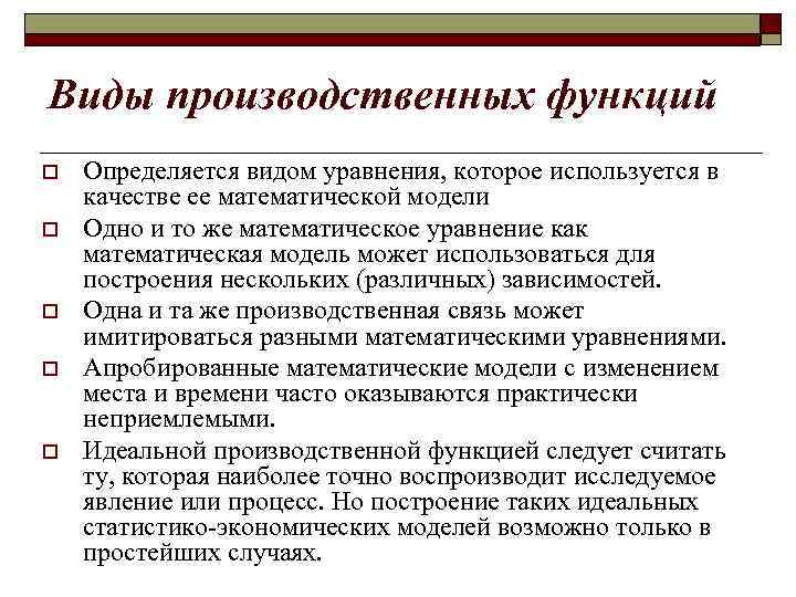 Виды производственных функций o o o Определяется видом уравнения, которое используется в качестве ее