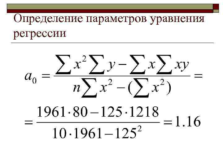 Определение параметров уравнения регрессии 