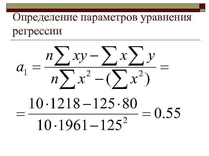 Определение параметров уравнения регрессии 