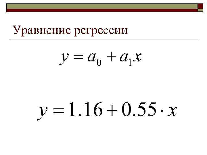 Уравнение регрессии 