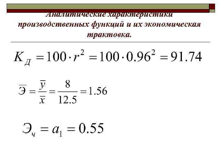 Аналитические характеристики производственных функций и их экономическая трактовка. 