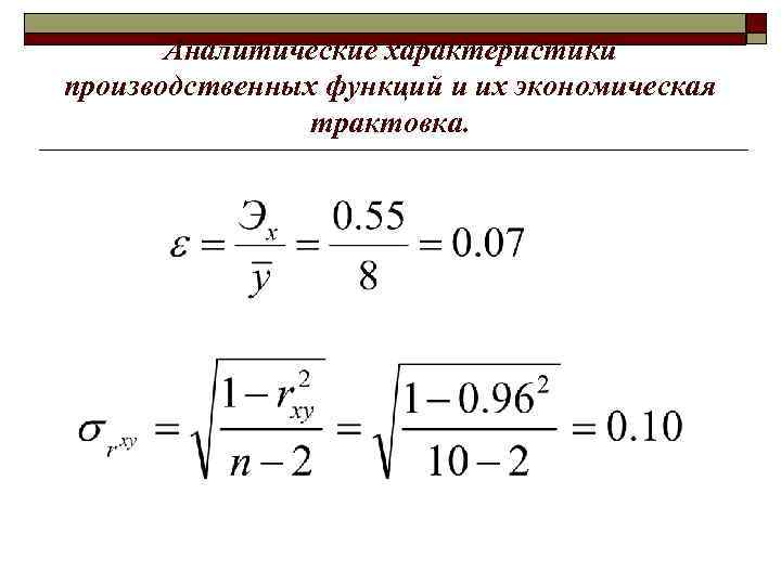 Аналитические характеристики производственных функций и их экономическая трактовка. 