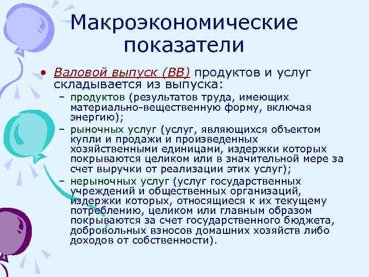 Макроэкономические показатели • Валовой выпуск (ВВ) продуктов и услуг складывается из выпуска: – продуктов