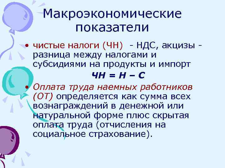 Макроэкономические показатели • чистые налоги (ЧН) - НДС, акцизы - разница между налогами и