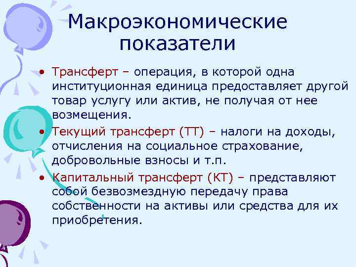 Макроэкономические показатели • Трансферт – операция, в которой одна институционная единица предоставляет другой товар