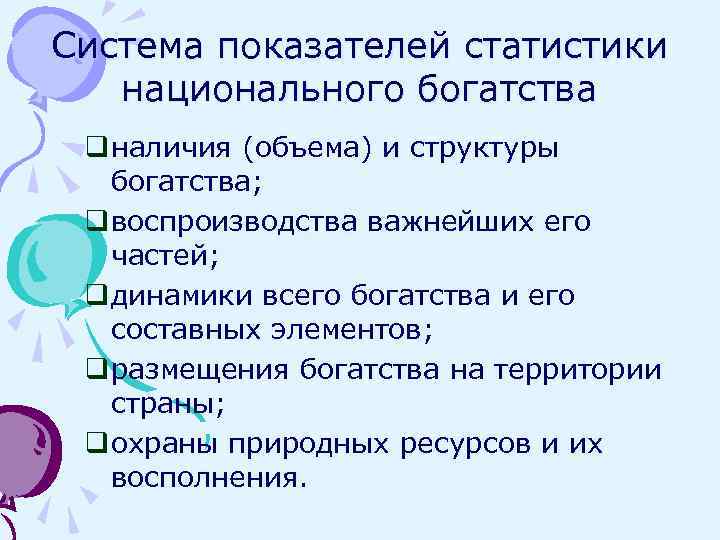 Система показателей статистики национального богатства q наличия (объема) и структуры богатства; q воспроизводства важнейших