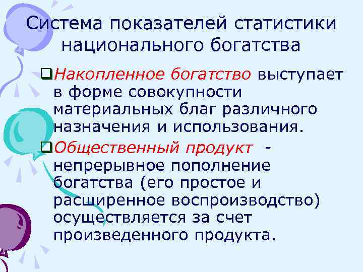 Система показателей статистики национального богатства q. Накопленное богатство выступает в форме совокупности материальных благ