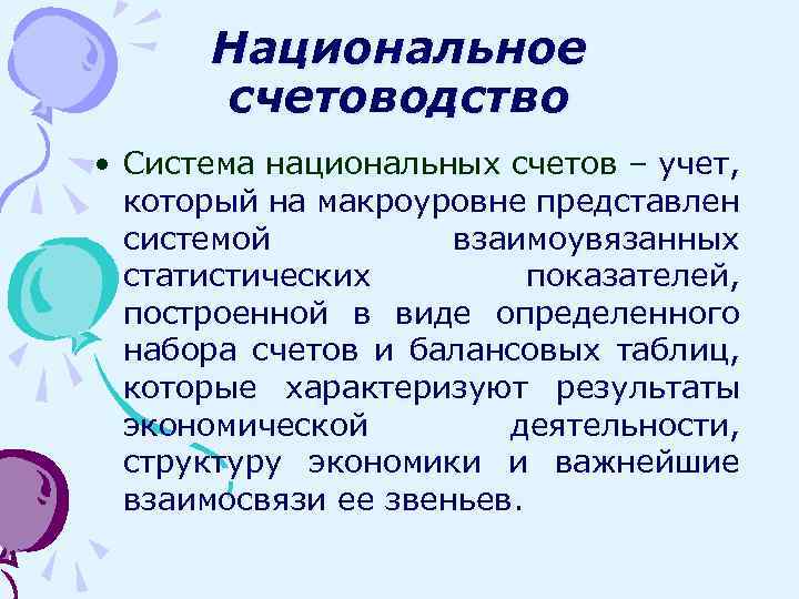 Национальное счетоводство • Система национальных счетов – учет, который на макроуровне представлен системой взаимоувязанных