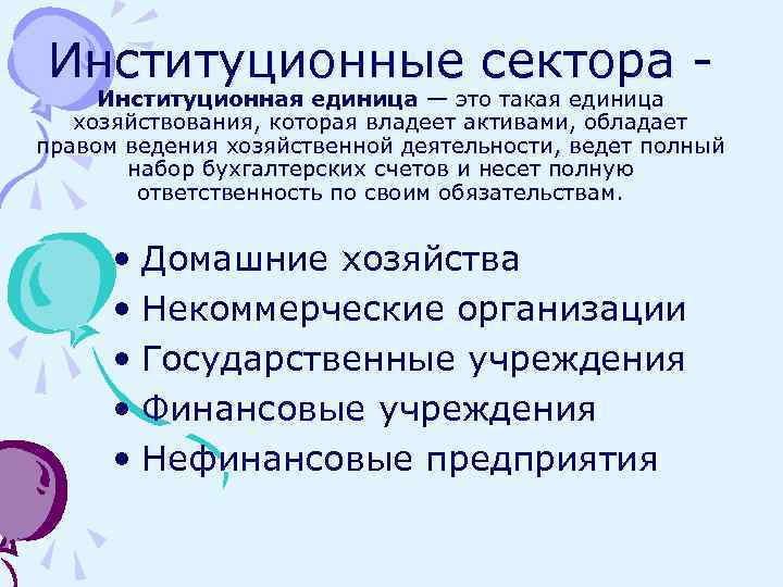 Институционные сектора - Институционная единица — это такая единица хозяйствования, которая владеет активами, обладает