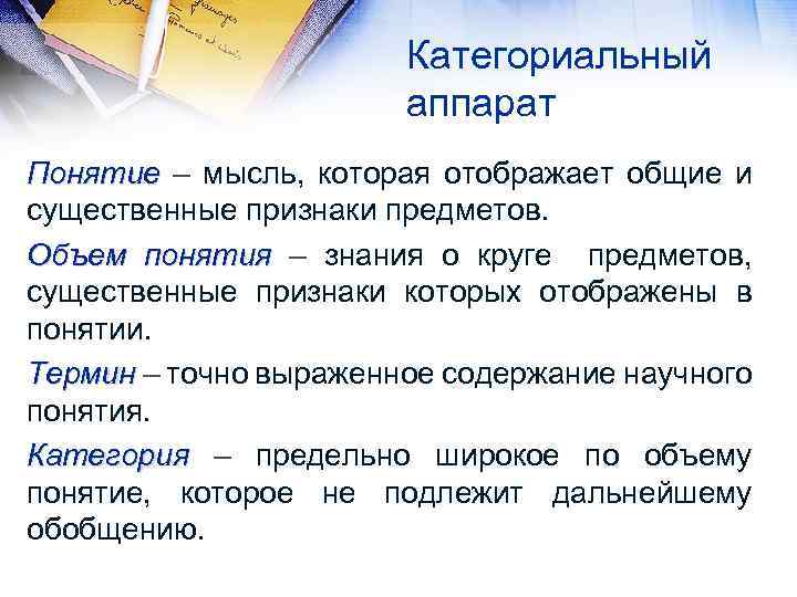 Категориальный аппарат Понятие – мысль, которая отображает общие и существенные признаки предметов. Объем понятия