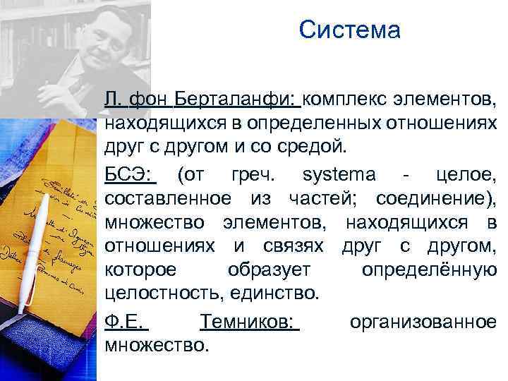 Система Л. фон Берталанфи: комплекс элементов, находящихся в определенных отношениях друг с другом и