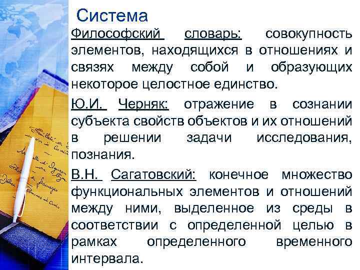 Система Философский словарь: совокупность элементов, находящихся в отношениях и связях между собой и образующих
