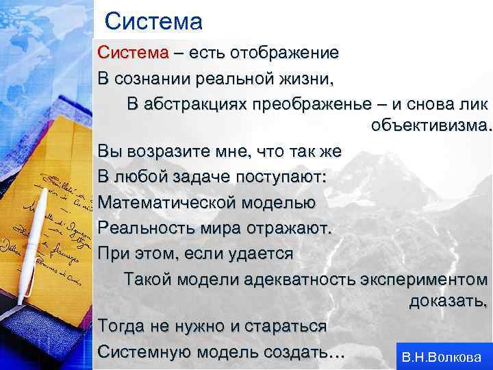 Система – есть отображение В сознании реальной жизни, В абстракциях преображенье – и снова