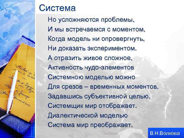 Система Но усложняются проблемы, И мы встречаемся с моментом, Когда модель ни опровергнуть, Ни