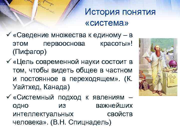 История понятия «система» ü «Сведение множества к единому – в этом первооснова красоты» !