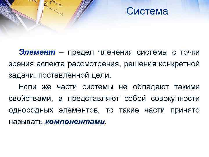 Система Элемент – предел членения системы с точки зрения аспекта рассмотрения, решения конкретной задачи,