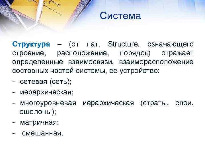 Система Структура – (от лат. Structure, означающего строение, расположение, порядок) отражает определенные взаимосвязи, взаиморасположение