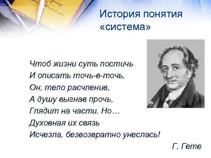 История понятия «система» Чтоб жизни суть постичь И описать точь-в-точь, Он, тело расчленив, А