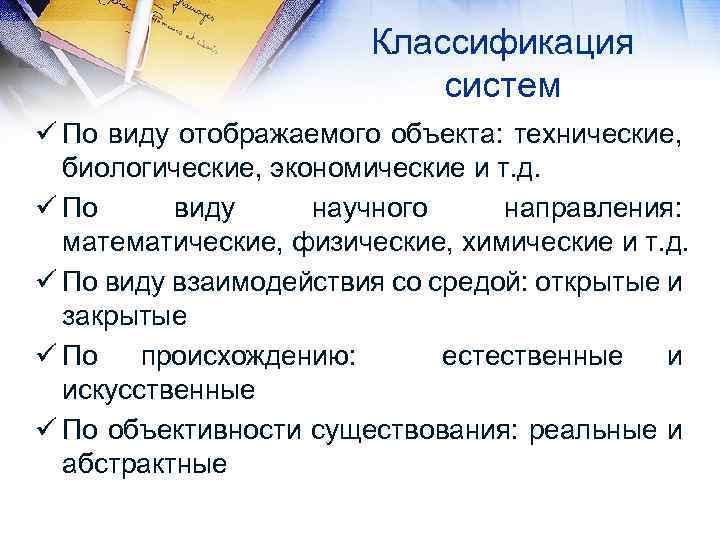 Классификация систем ü По виду отображаемого объекта: технические, биологические, экономические и т. д. ü