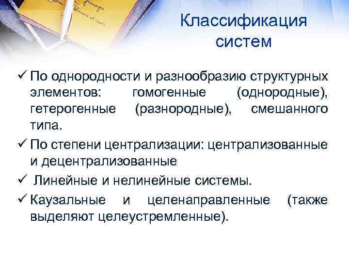 Классификация систем ü По однородности и разнообразию структурных элементов: гомогенные (однородные), гетерогенные (разнородные), смешанного