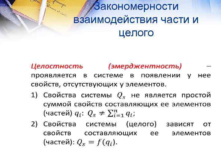 Закономерности взаимодействия части и целого • 