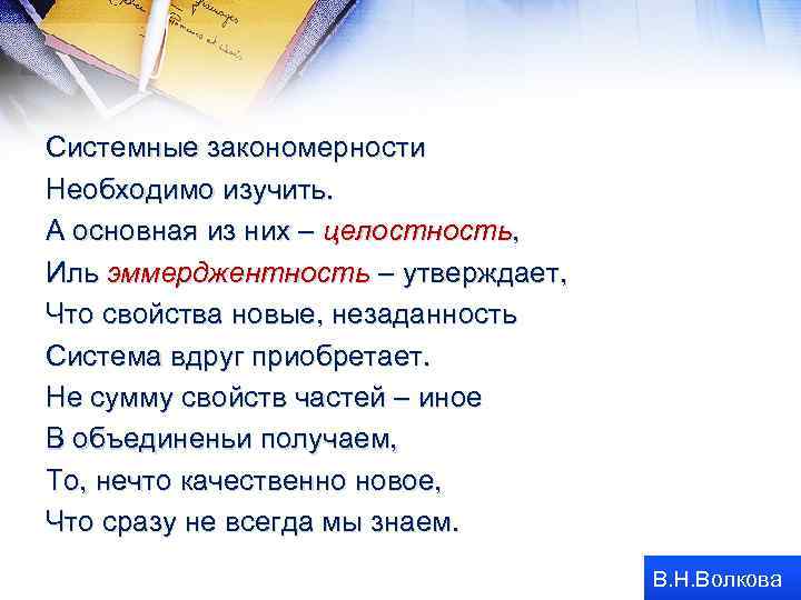 Системные закономерности Необходимо изучить. А основная из них – целостность, Иль эммерджентность – утверждает,