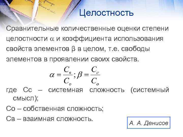 Целостность Сравнительные количественные оценки степени целостности и коэффициента использования свойств элементов β в целом,