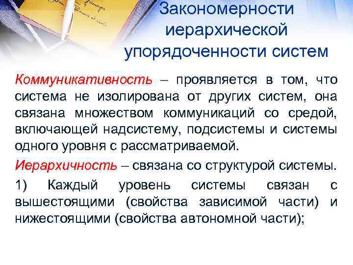 Закономерности иерархической упорядоченности систем Коммуникативность – проявляется в том, что система не изолирована от