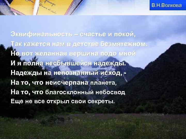 В. Н. Волкова Эквифинальность – счастье и покой, Так кажется нам в детстве безмятежном.