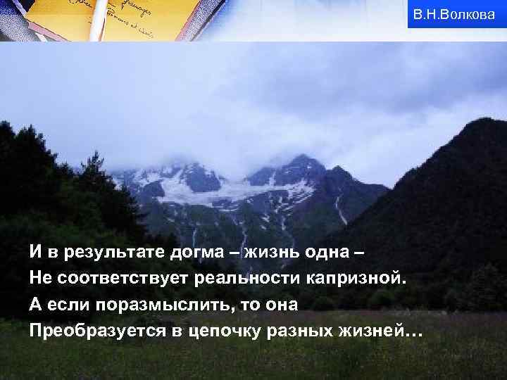 В. Н. Волкова И в результате догма – жизнь одна – Не соответствует реальности