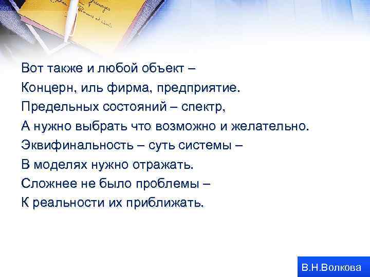 Вот также и любой объект – Концерн, иль фирма, предприятие. Предельных состояний – спектр,