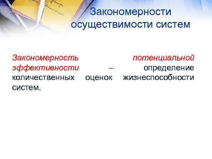 Закономерности осуществимости систем Закономерность потенциальной эффективности – определение количественных оценок жизнеспособности систем. 