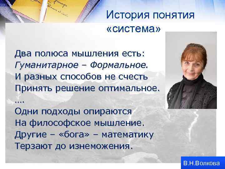 История понятия «система» Два полюса мышления есть: Гуманитарное – Формальное. И разных способов не
