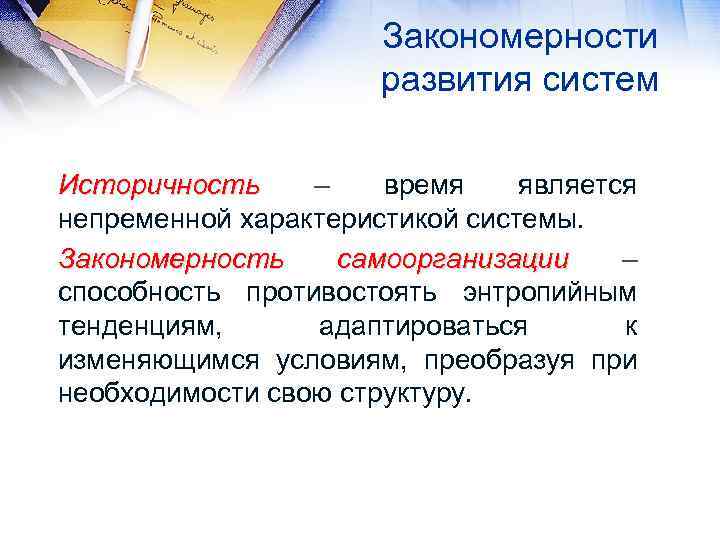 Закономерности развития систем Историчность – время является непременной характеристикой системы. Закономерность самоорганизации – способность