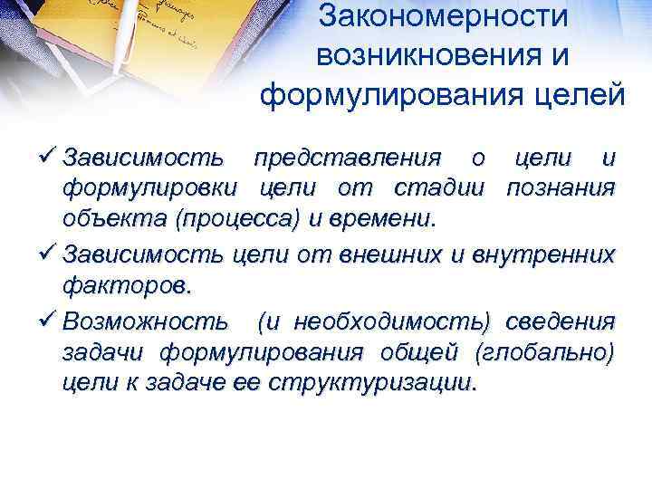 Закономерности возникновения и формулирования целей ü Зависимость представления о цели и формулировки цели от