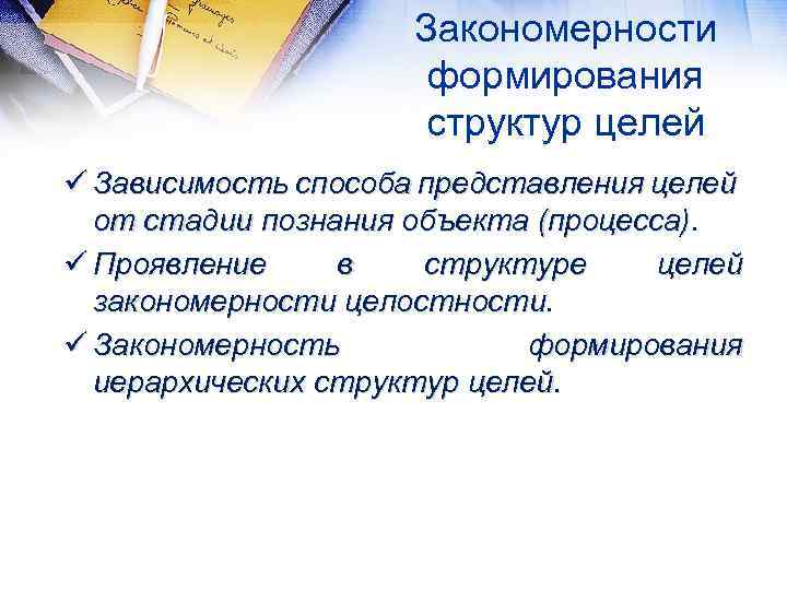 Закономерности формирования структур целей ü Зависимость способа представления целей от стадии познания объекта (процесса)