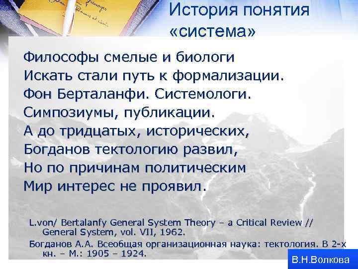 История понятия «система» Философы смелые и биологи Искать стали путь к формализации. Фон Берталанфи.