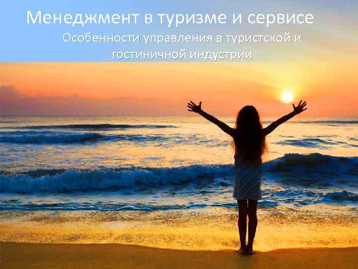 Менеджмент в туризме и сервисе Особенности управления в туристской и гостиничной индустрии 