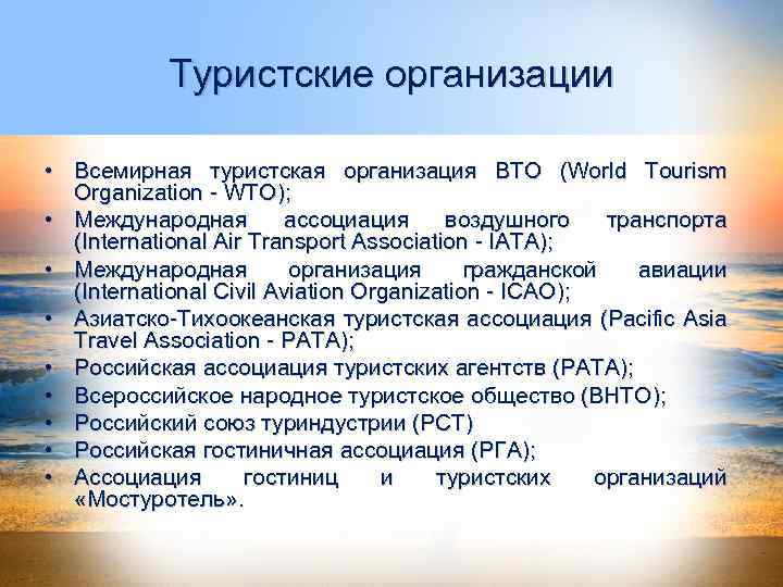 Туристские организации • Всемирная туристская организация ВТО (World Tourism Organization - WTO); • Международная