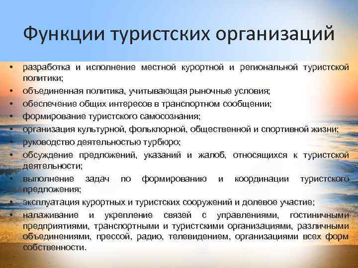 Функции туристских организаций • • • разработка и исполнение местной курортной и региональной туристской