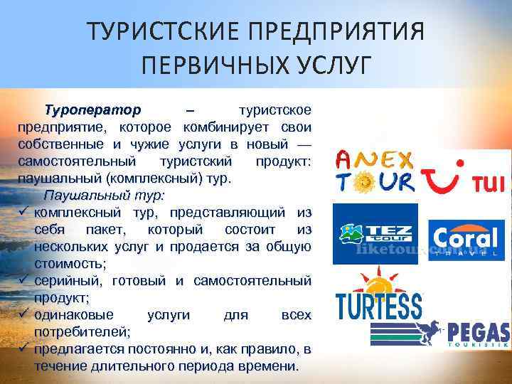 ТУРИСТСКИЕ ПРЕДПРИЯТИЯ ПЕРВИЧНЫХ УСЛУГ Туроператор – туристское предприятие, которое комбинирует свои собственные и чужие