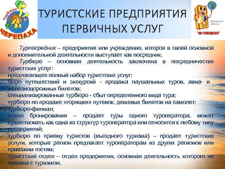 ТУРИСТСКИЕ ПРЕДПРИЯТИЯ ПЕРВИЧНЫХ УСЛУГ Турпосредник – предприятие или учреждение, которое в своей основной и