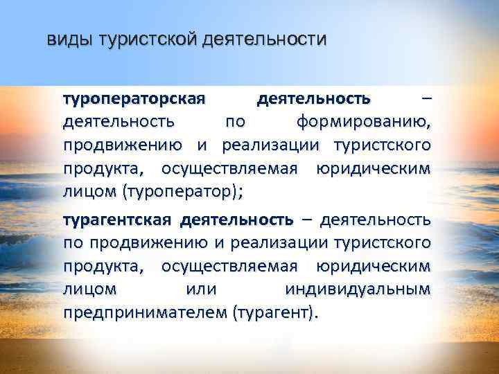 виды туристской деятельности туроператорская деятельность – деятельность по формированию, продвижению и реализации туристского продукта,
