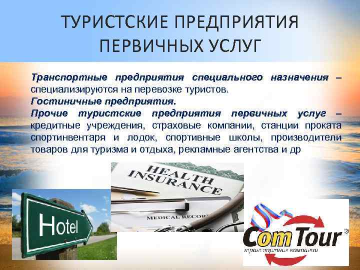 ТУРИСТСКИЕ ПРЕДПРИЯТИЯ ПЕРВИЧНЫХ УСЛУГ Транспортные предприятия специального назначения – специализируются на перевозке туристов. Гостиничные