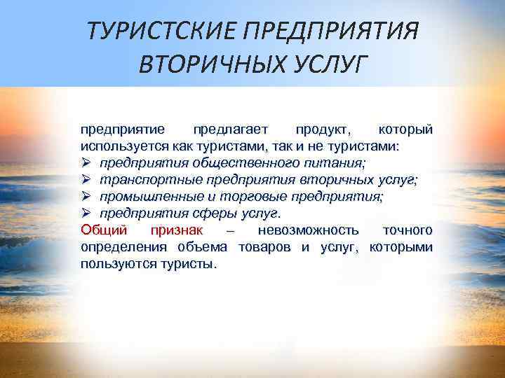 ТУРИСТСКИЕ ПРЕДПРИЯТИЯ ВТОРИЧНЫХ УСЛУГ предприятие предлагает продукт, который используется как туристами, так и не