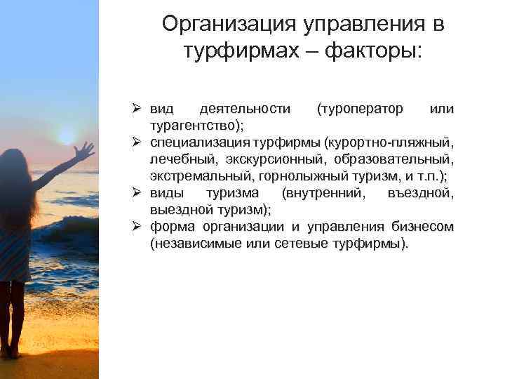 Организация управления в турфирмах – факторы: Ø вид деятельности (туроператор или турагентство); Ø специализация